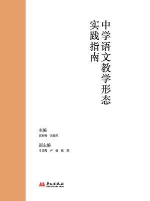 cover image of 中学语文教学形态实践指南